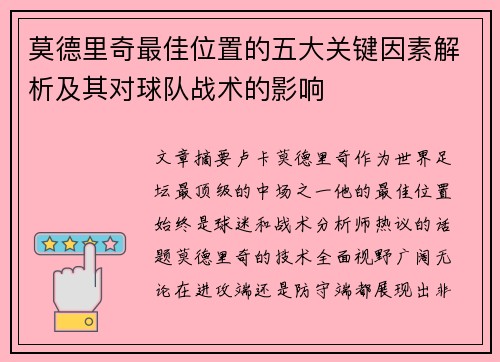 莫德里奇最佳位置的五大关键因素解析及其对球队战术的影响