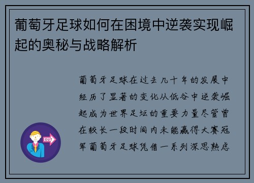 葡萄牙足球如何在困境中逆袭实现崛起的奥秘与战略解析