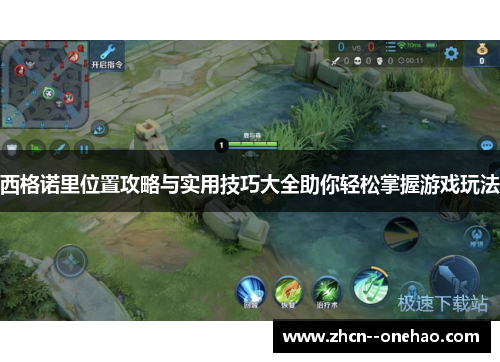 西格诺里位置攻略与实用技巧大全助你轻松掌握游戏玩法