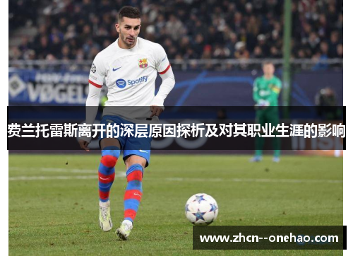 费兰托雷斯离开的深层原因探析及对其职业生涯的影响