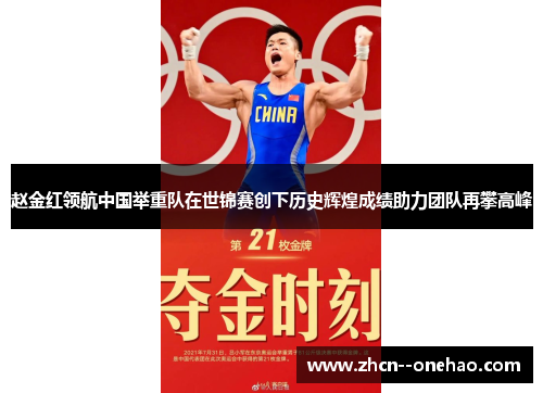 赵金红领航中国举重队在世锦赛创下历史辉煌成绩助力团队再攀高峰