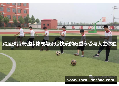 踢足球带来健康体魄与无尽快乐的双重享受与人生体验