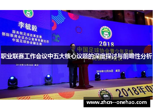 职业联赛工作会议中五大核心议题的深度探讨与前瞻性分析
