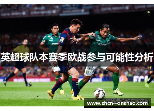 英超球队本赛季欧战参与可能性分析