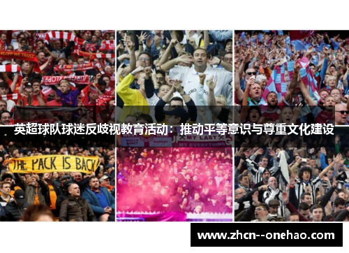 英超球队球迷反歧视教育活动：推动平等意识与尊重文化建设
