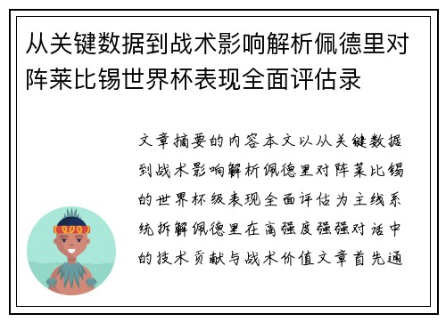 从关键数据到战术影响解析佩德里对阵莱比锡世界杯表现全面评估录