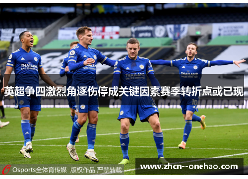 英超争四激烈角逐伤停成关键因素赛季转折点或已现 英超争四激烈角逐伤停成关键因素赛季转折点或已现