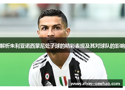 解析朱利亚诺西蒙尼处子球的精彩表现及其对球队的影响