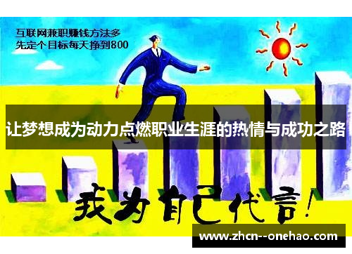 让梦想成为动力点燃职业生涯的热情与成功之路