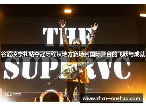 谷爱凌崇礼站夺冠历程从地方赛场到国际舞台的飞跃与成就