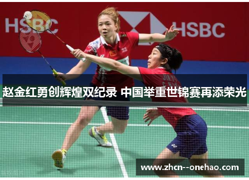 赵金红勇创辉煌双纪录 中国举重世锦赛再添荣光