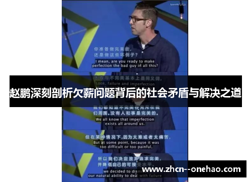 赵鹏深刻剖析欠薪问题背后的社会矛盾与解决之道