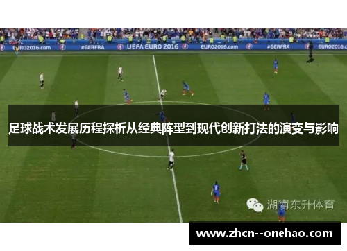 足球战术发展历程探析从经典阵型到现代创新打法的演变与影响