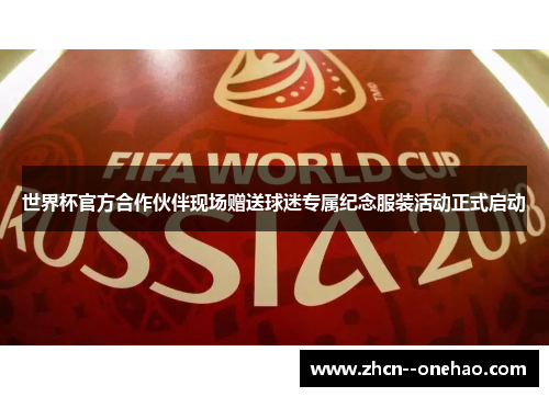 世界杯官方合作伙伴现场赠送球迷专属纪念服装活动正式启动