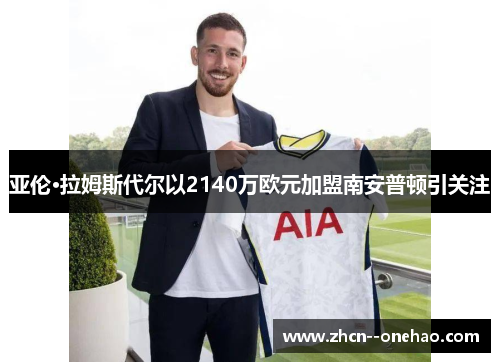 亚伦·拉姆斯代尔以2140万欧元加盟南安普顿引关注