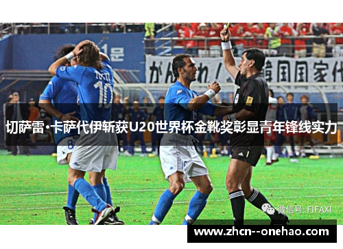 切萨雷·卡萨代伊斩获U20世界杯金靴奖彰显青年锋线实力