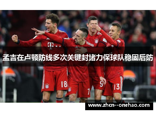 孟吉在卢顿防线多次关键封堵力保球队稳固后防