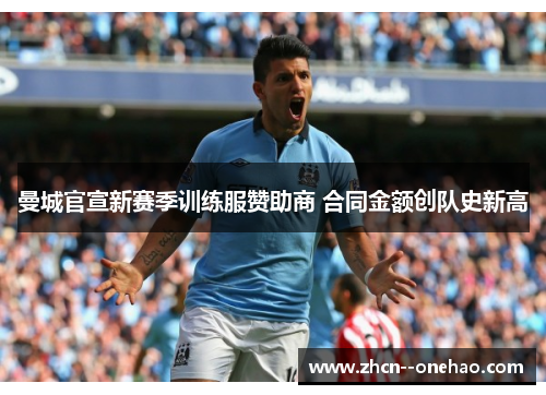 曼城官宣新赛季训练服赞助商 合同金额创队史新高