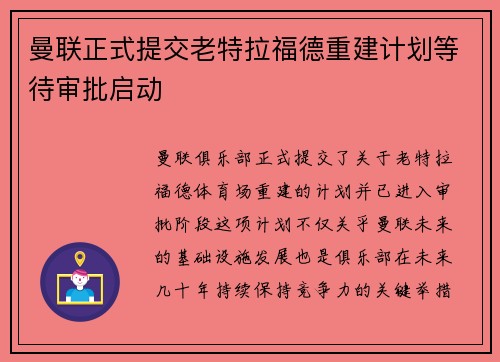 曼联正式提交老特拉福德重建计划等待审批启动