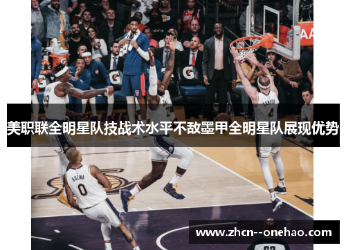 美职联全明星队技战术水平不敌墨甲全明星队展现优势
