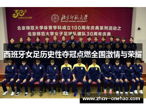 西班牙女足历史性夺冠点燃全国激情与荣耀