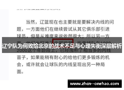 辽宁队为何败给北京的战术不足与心理失衡深层解析