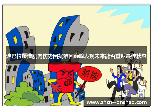 迪巴拉屡遭肌肉伤势困扰难回巅峰表现未来能否重返最佳状态