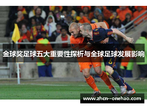 金球奖足球五大重要性探析与全球足球发展影响