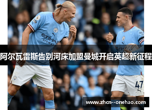 阿尔瓦雷斯告别河床加盟曼城开启英超新征程