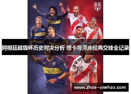 阿根廷超级杯历史对决分析 博卡与河床经典交锋全记录