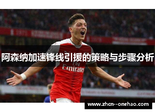 阿森纳加速锋线引援的策略与步骤分析