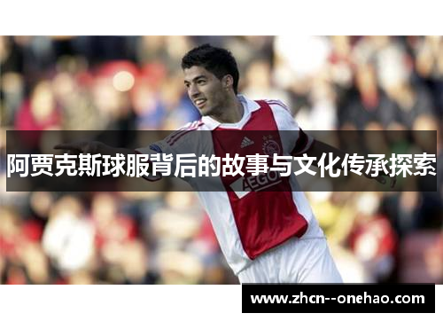 阿贾克斯球服背后的故事与文化传承探索