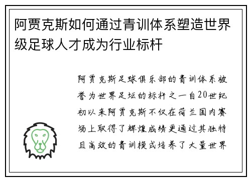 阿贾克斯如何通过青训体系塑造世界级足球人才成为行业标杆