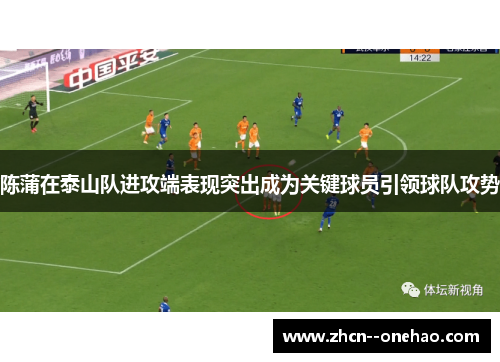 陈蒲在泰山队进攻端表现突出成为关键球员引领球队攻势