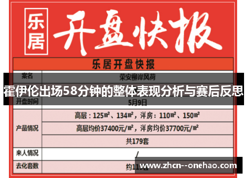 霍伊伦出场58分钟的整体表现分析与赛后反思