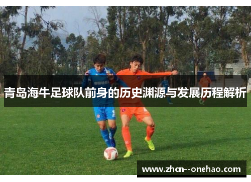 青岛海牛足球队前身的历史渊源与发展历程解析
