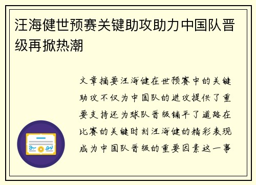 汪海健世预赛关键助攻助力中国队晋级再掀热潮