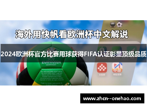 2024欧洲杯官方比赛用球获得FIFA认证彰显顶级品质