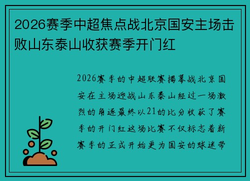 2026赛季中超焦点战北京国安主场击败山东泰山收获赛季开门红