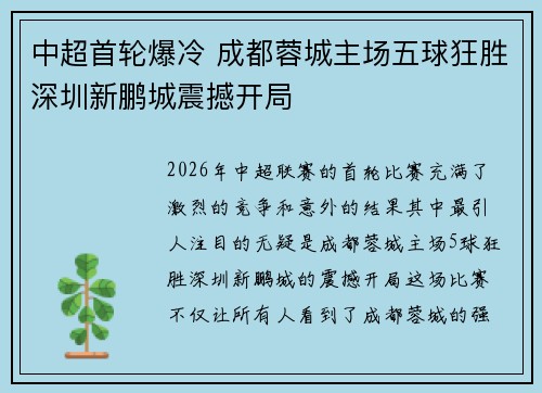 中超首轮爆冷 成都蓉城主场五球狂胜深圳新鹏城震撼开局