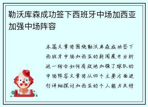 勒沃库森成功签下西班牙中场加西亚加强中场阵容