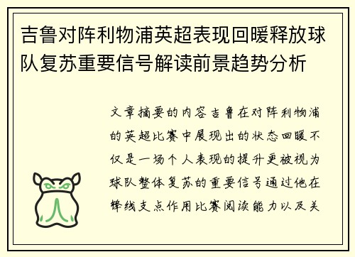 吉鲁对阵利物浦英超表现回暖释放球队复苏重要信号解读前景趋势分析