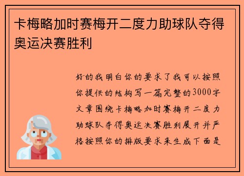 卡梅略加时赛梅开二度力助球队夺得奥运决赛胜利 卡梅略加时赛梅开二度力助球队夺得奥运决赛胜利