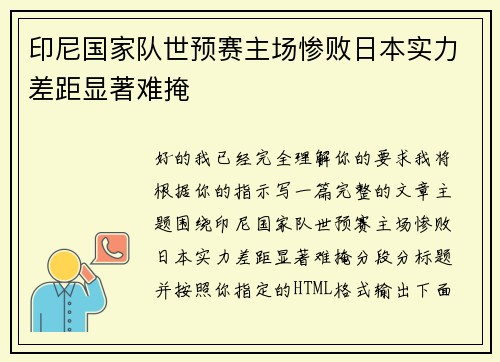 印尼国家队世预赛主场惨败日本实力差距显著难掩