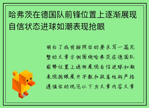 哈弗茨在德国队前锋位置上逐渐展现自信状态进球如潮表现抢眼 哈弗茨在德国队前锋位置上逐渐展现自信状态进球如潮表现抢眼