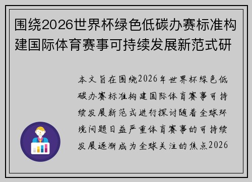 围绕2026世界杯绿色低碳办赛标准构建国际体育赛事可持续发展新范式研究