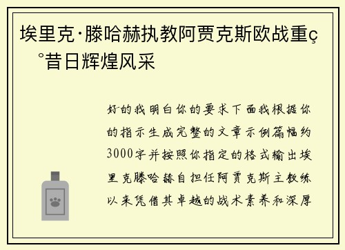 埃里克·滕哈赫执教阿贾克斯欧战重现昔日辉煌风采