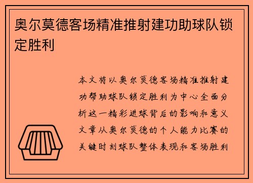 奥尔莫德客场精准推射建功助球队锁定胜利
