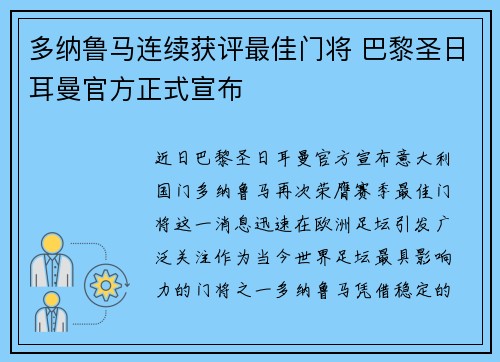 多纳鲁马连续获评最佳门将 巴黎圣日耳曼官方正式宣布