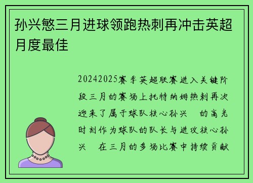 孙兴慜三月进球领跑热刺再冲击英超月度最佳